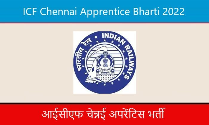 ICF Chennai Apprentice Bharti 2022। आईसीएफ चेन्नई अपरेंटिस भर्ती 2022