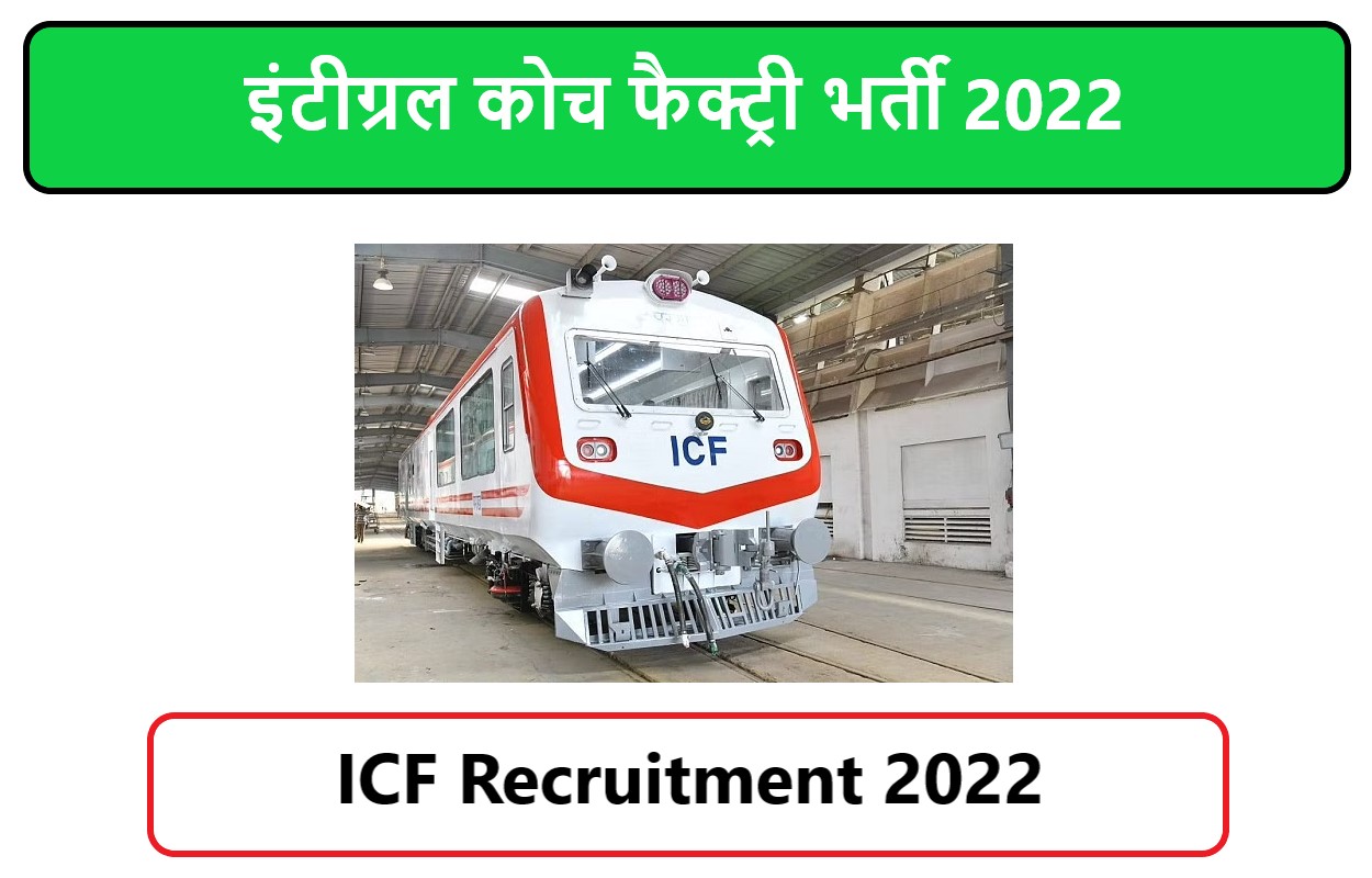 ICF Recruitment 2022 | इंटीग्रल कोच फैक्ट्री भर्ती 2022
