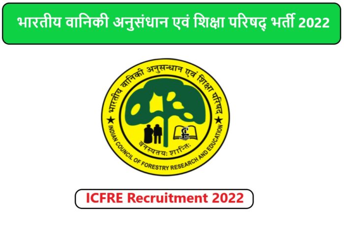 ICFRE Recruitment 2022 | भारतीय वानिकी अनुसंधान एवं शिक्षा परिषद् भर्ती 2022