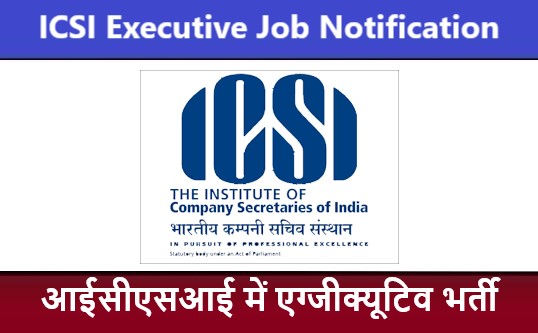 ICSI Executive Job Notification | आईसीएसआई एग्जीक्यूटिव भर्ती 2022