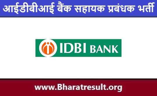 IDBI Bank Assistant Manager Job Notification | आईडीबीआई बैंक सहायक प्रबंधक भर्ती 2023