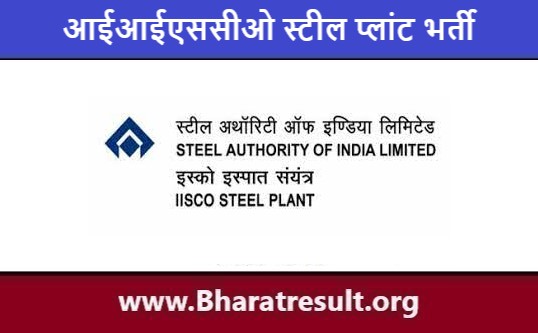 IISCO Steel Plant Job Notification | आईआईएससीओ स्टील प्लांट भर्ती 2023