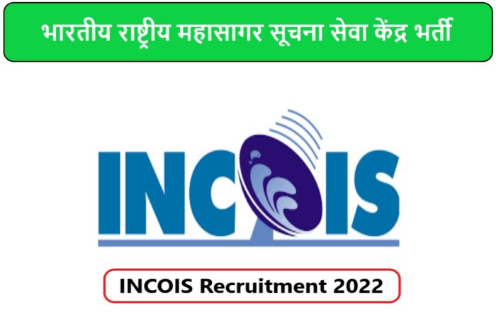 INCOIS Recruitment 2022 | भारतीय राष्ट्रीय महासागर सूचना सेवा केंद्र भर्ती 2022