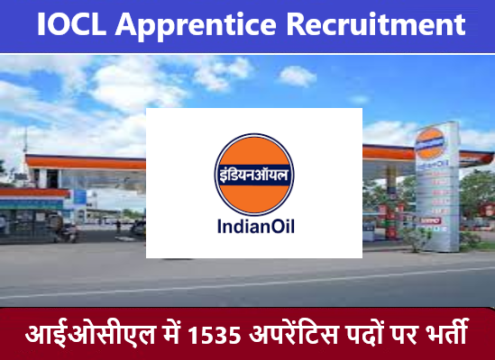 IOCL Apprentice Recruitment 2022। आईओसीएल अपरेंटिस भर्ती 2022