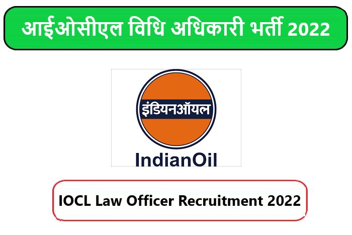 IOCL Law Officer Recruitment 2022। आईओसीएल विधि अधिकारी भर्ती 2022