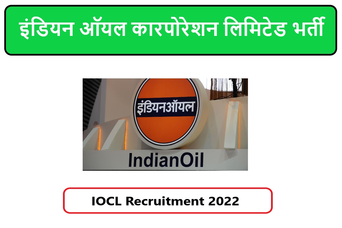 IOCL Recruitment 2022 | इंडियन ऑयल कारपोरेशन लिमिटेड भर्ती 2022