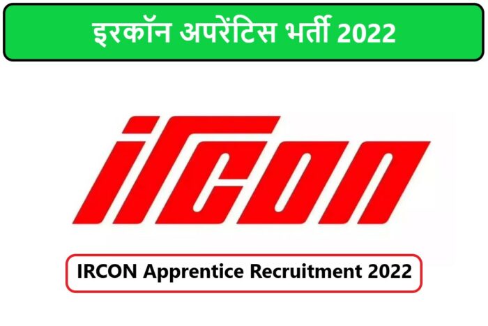 IRCON Apprentice Recruitment 2022 | इरकॉन अपरेंटिस भर्ती 2022