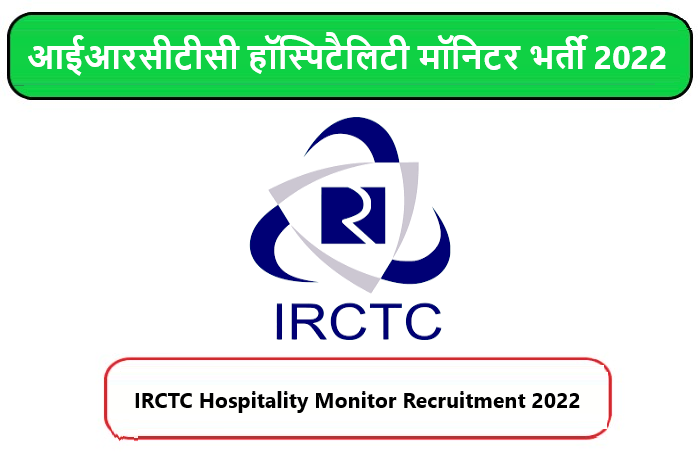 IRCTC Hospitality Monitor Recruitment 2022। आईआरसीटीसी हॉस्पिटैलिटी मॉनिटर भर्ती 2022