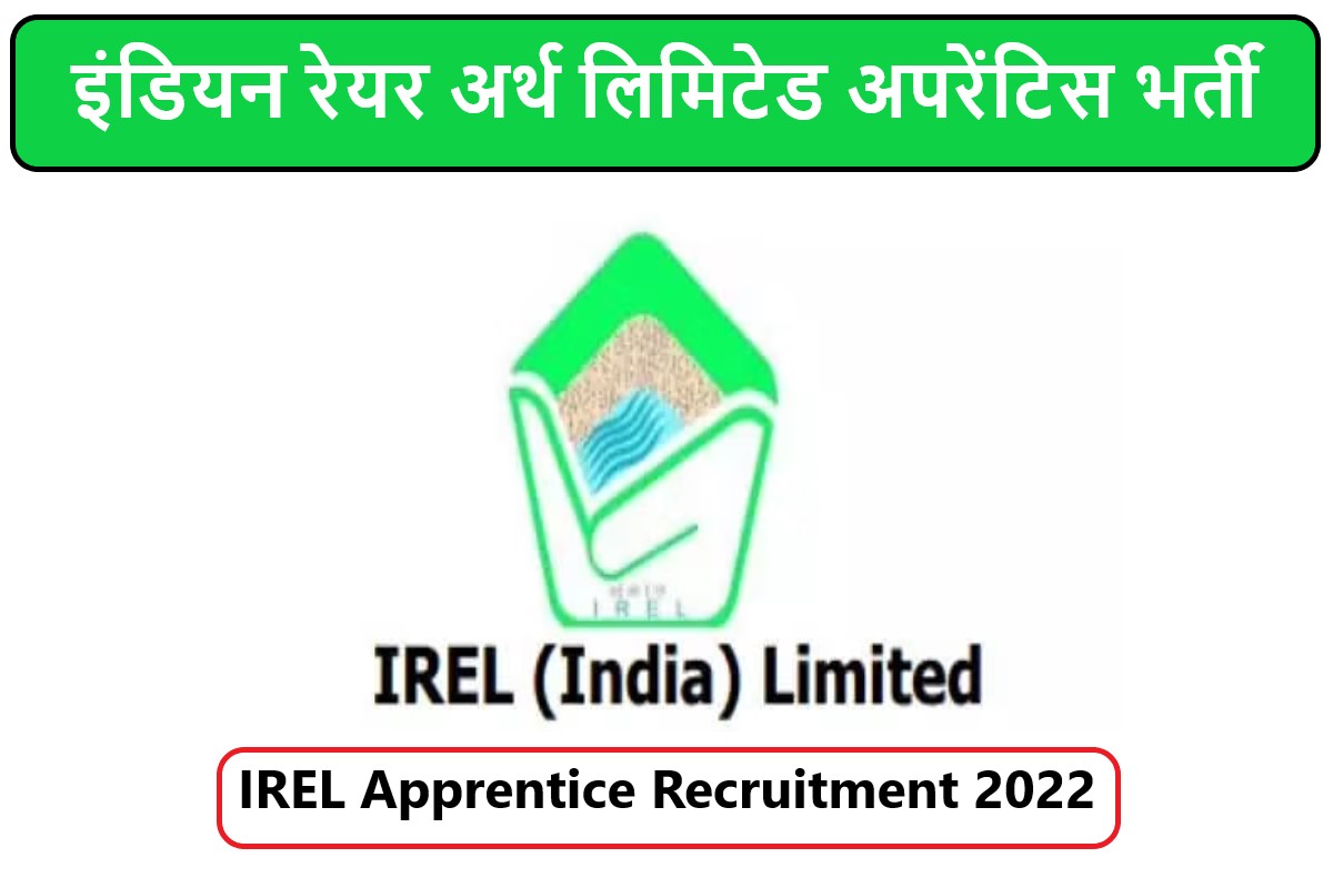 IREL Apprentice Recruitment 2022 | इंडियन रेयर अर्थ लिमिटेड अपरेंटिस भर्ती 2022