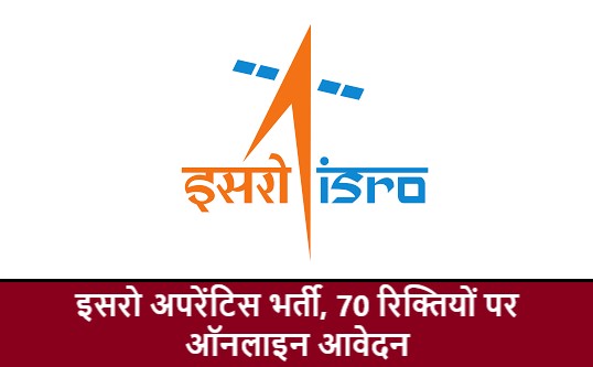 ISRO Apprentice Recruitment Notification 2023 : इसरो अपरेंटिस भर्ती, 70 रिक्तियों पर ऑनलाइन आवेदन
