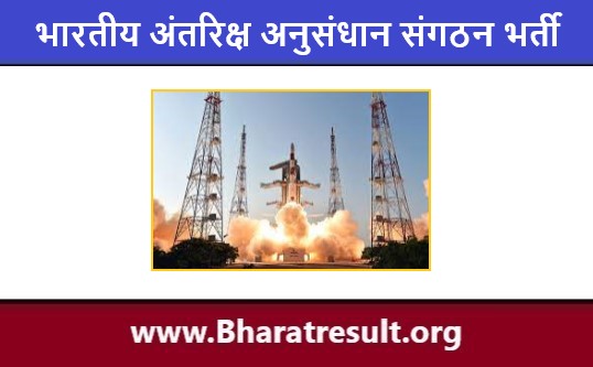 ISRO Job Notification 2022 | भारतीय अंतरिक्ष अनुसंधान संगठन भर्ती 2022