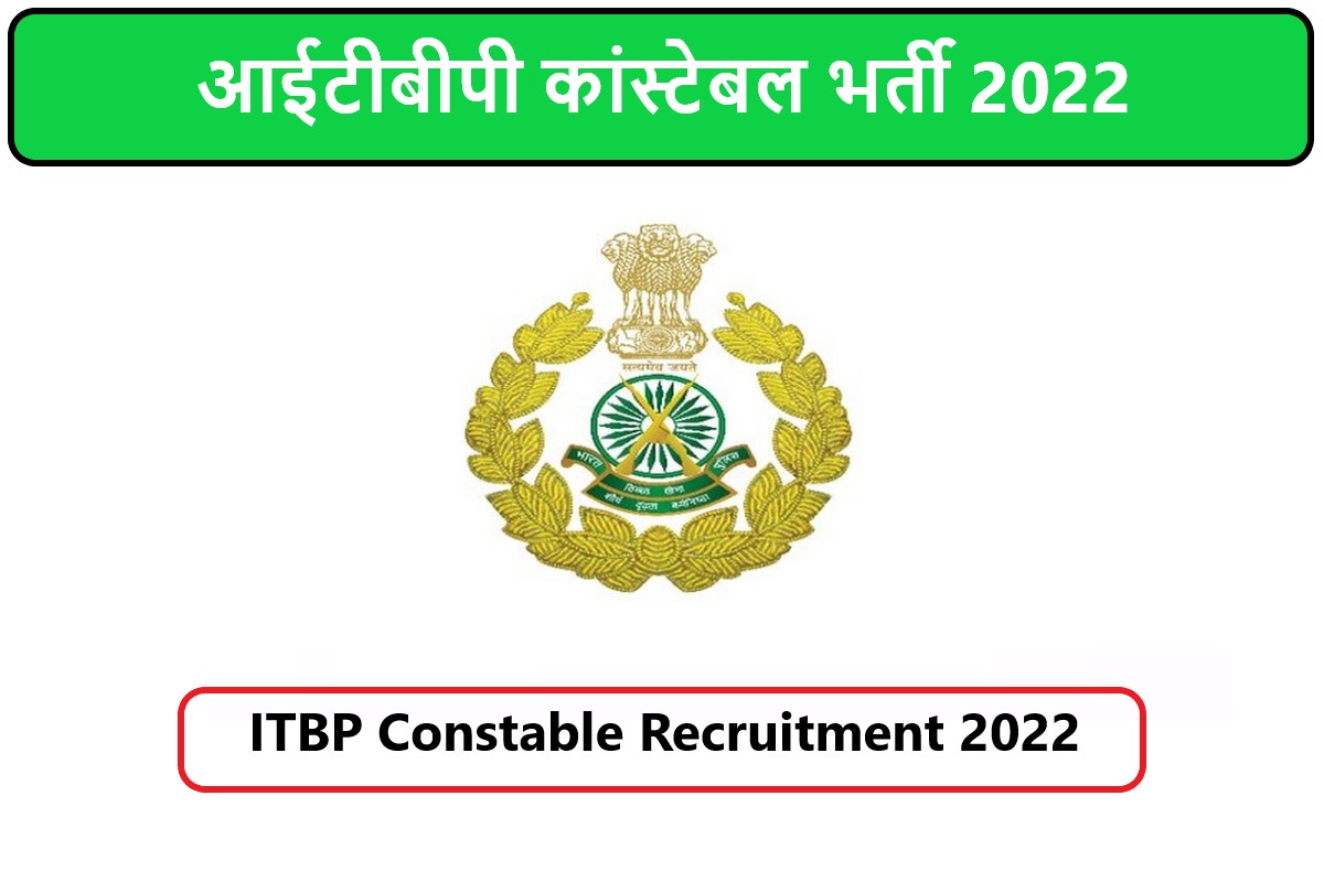 ITBP Constable Recruitment 2022 | आईटीबीपी कांस्टेबल भर्ती 2022