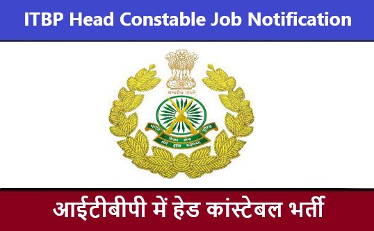 ITBP Head Constable Job Notification 2022 | आईटीबीपी हेड कांस्टेबल भर्ती