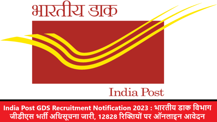 India Post GDS Recruitment Notification 2023 : भारतीय डाक विभाग जीडीएस भर्ती अधिसूचना जारी, 12828 रिक्तियों पर ऑनलाइन आवेदन