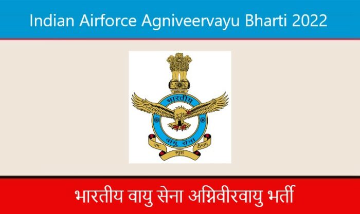 Indian Airforce Agniveervayu Bharti 2022। भारतीय वायु सेना अग्निवीरवायु भर्ती 2022
