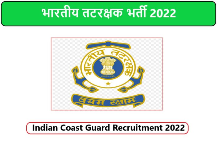 Indian Coast Guard Recruitment 2022 | भारतीय तटरक्षक भर्ती 2022