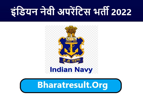 Indian Navy Apprentice Recruitment 2022 | इंडियन नेवी अपरेंटिस भर्ती 2022
