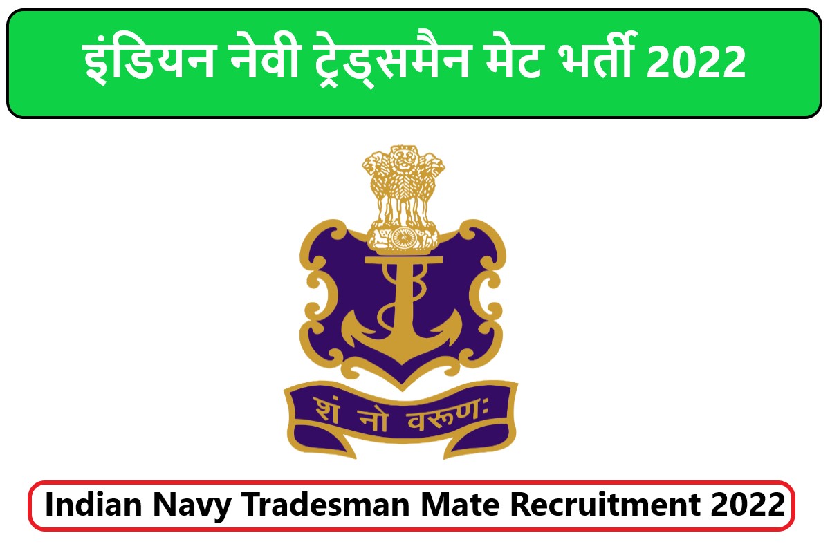 Indian Navy Tradesman Mate Recruitment 2022 | इंडियन नेवी ट्रेड्समैन मेट भर्ती 2022