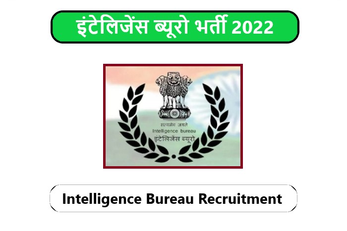 Intelligence Bureau Recruitment 2022 । इंटेलिजेंस ब्यूरो भर्ती 2022