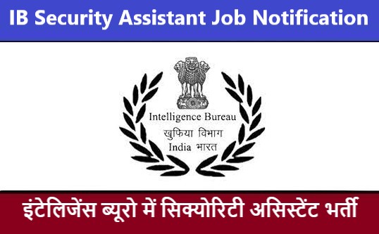 Intelligence Bureau Security Assistant Job Notification | इंटेलिजेंस ब्यूरो सिक्योरिटी असिस्टेंट भर्ती 2022