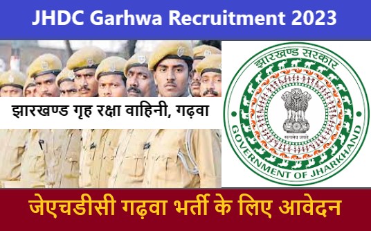 JHDC Garhwa Recruitment 2023 | जेएचडीसी गढ़वा भर्ती के लिए आवेदन