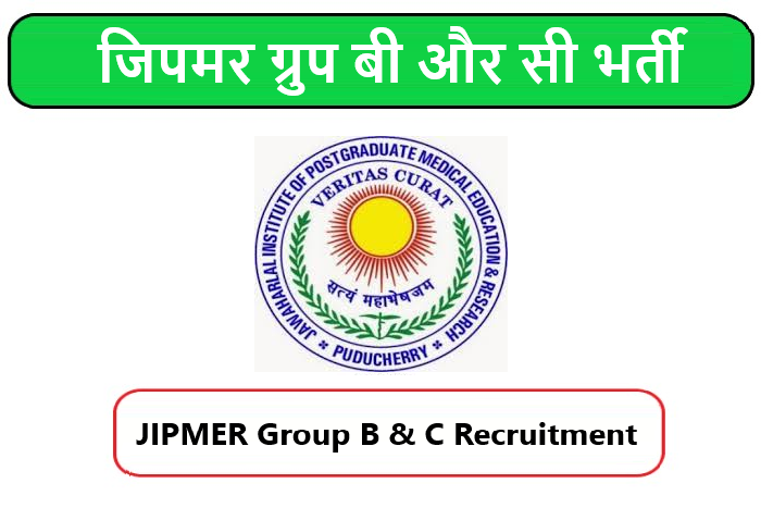 JIPMER Group B & C Recruitment 2022। जिपमर ग्रुप बी और सी भर्ती 2022