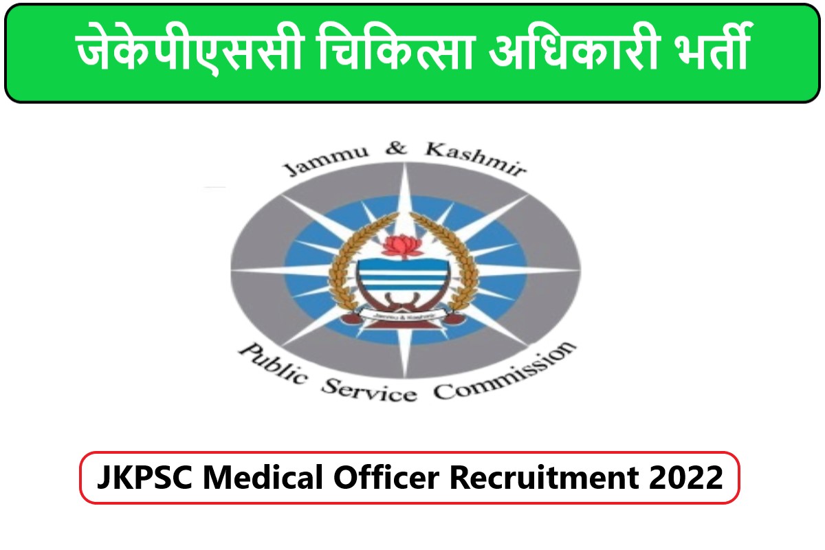 JKPSC Medical Officer Recruitment 2022 | जेकेपीएससी चिकित्सा अधिकारी भर्ती 2022