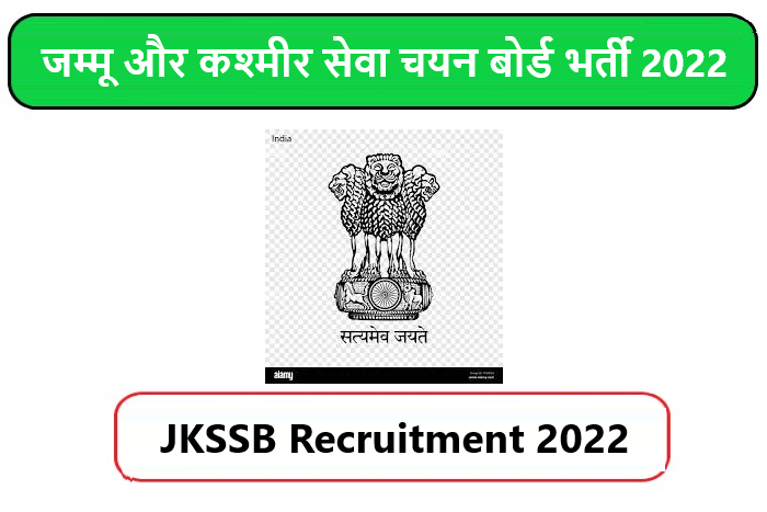 JKSSB Recruitment 2022। जम्मू और कश्मीर सेवा चयन बोर्ड भर्ती 2022 