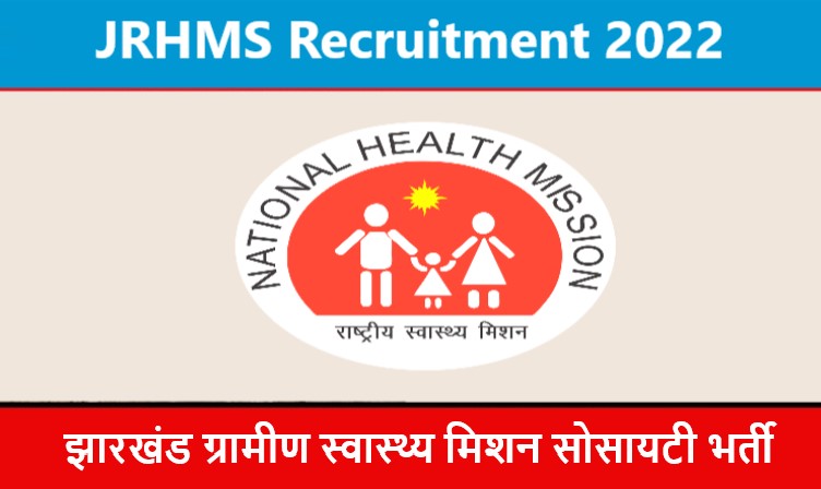JRHMS Recruitment 2022 | झारखंड ग्रामीण स्वास्थ्य मिशन सोसायटी भर्ती 2022