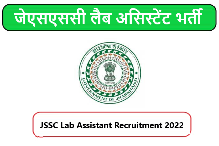 JSSC Lab Assistant Recruitment 2022। जेएसएससी लैब असिस्टेंट भर्ती 2022
