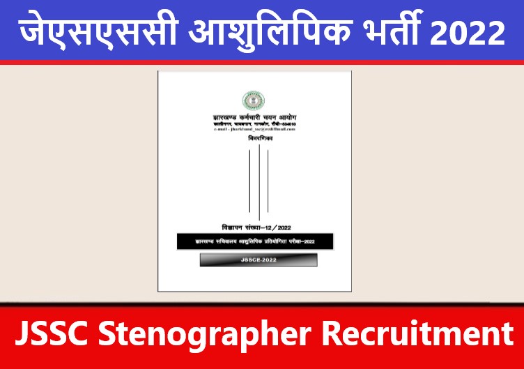 JSSC Stenographer Recruitment 2022 | जेएसएससी आशुलिपिक भर्ती 2022