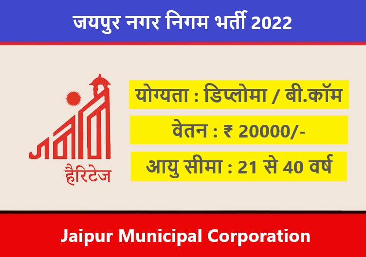 Jaipur Municipal Corporation Recruitment 2022 | जयपुर नगर निगम भर्ती 2022