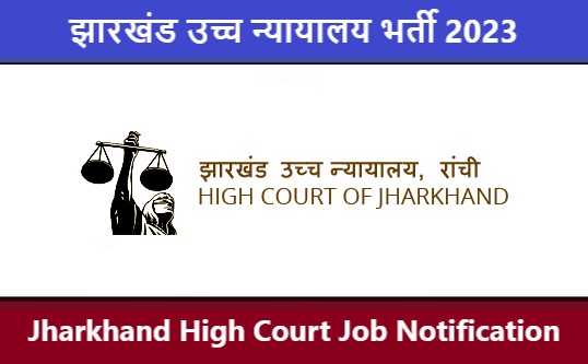 Jharkhand High Court Job Notification : झारखंड उच्च न्यायालय भर्ती 2023 – 42 रिक्तियां