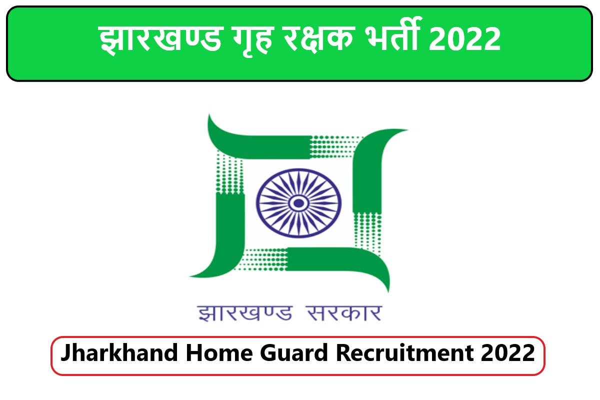 Jharkhand Home Guard Recruitment 2022 | झारखण्ड गृह रक्षक भर्ती 2022