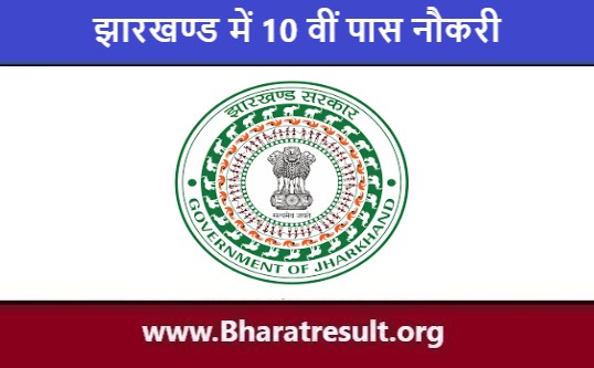 सरकारी पदों पे झारखण्ड में 10 वीं पास नौकरी 2023 | Jharkhand Me 10th Pass Naukri