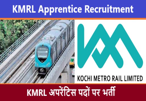 KMRL Apprentice Recruitment 2022 | केएमआरएल अपरेंटिस भर्ती 2022