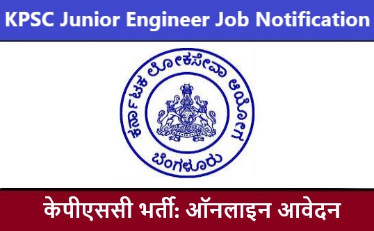 KPSC Junior Engineer Job Notification 2022 | केपीएससी भर्ती