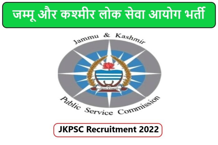 JKPSC Recruitment 2022 | जम्मू और कश्मीर लोक सेवा आयोग भर्ती 2022