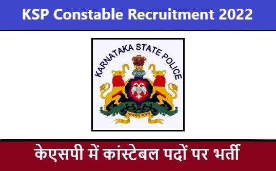 KSP Constable Recruitment 2022 | केएसपी कांस्टेबल भर्ती 2022