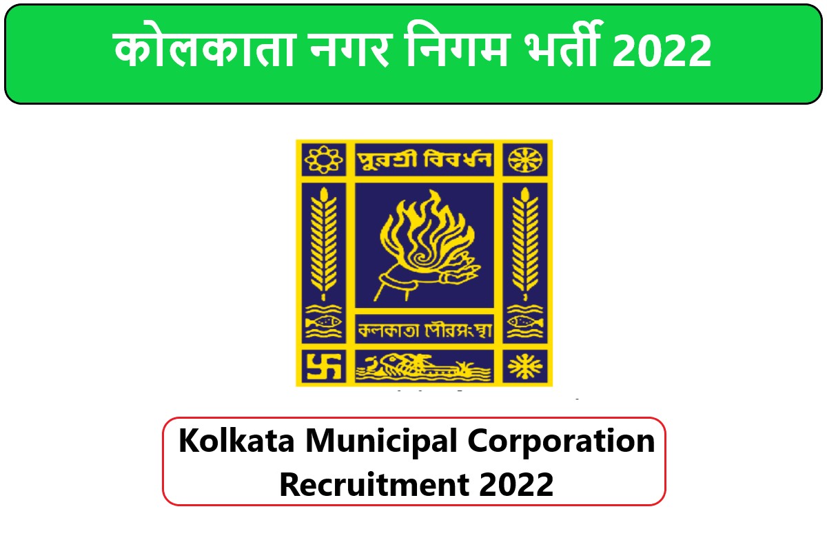 Kolkata Municipal Corporation Recruitment 2022 | कोलकाता नगर निगम भर्ती 2022