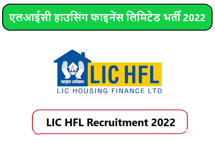 LIC HFL Recruitment 2022। एलआईसी हाउसिंग फाइनेंस लिमिटेड भर्ती 2022 