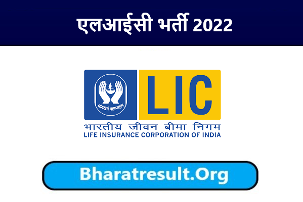 LIC Recruitment 2022। एलआईसी भर्ती 2022 