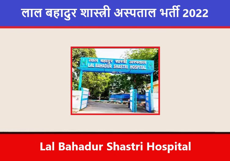 Lal Bahadur Shastri Hospital Recruitment 2022 | लाल बहादुर शास्त्री अस्पताल भर्ती 2022