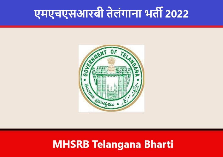 MHSRB Telangana Bharti 2022। एमएचएसआरबी तेलंगाना भर्ती 2022 