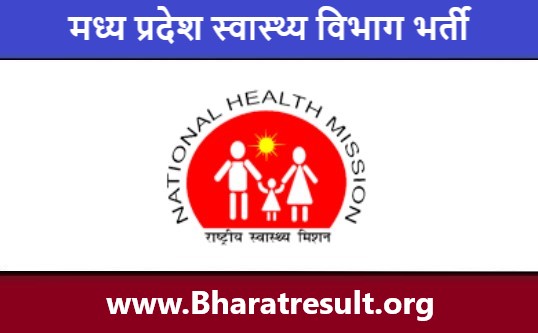 MP Health Department Bharti 2022 | मध्य प्रदेश स्वास्थ्य विभाग भर्ती 2022