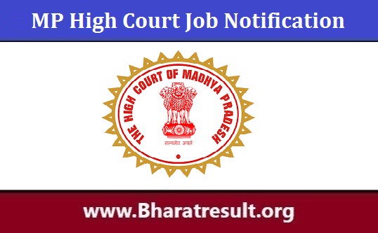 MP High Court Job Notification | मध्यप्रदेश उच्च न्यायालय भर्ती