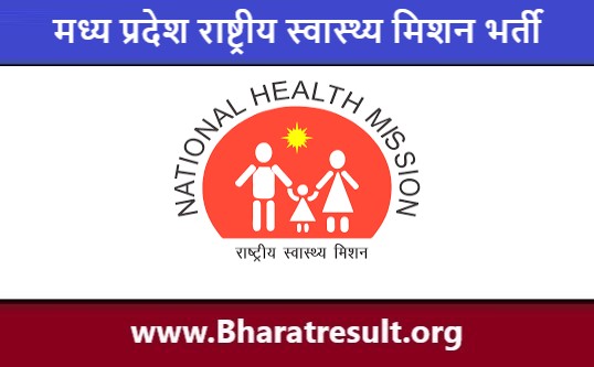 MP National Health Mission Bharti 2022 | मध्य प्रदेश राष्ट्रीय स्वास्थ्य मिशन भर्ती 2022
