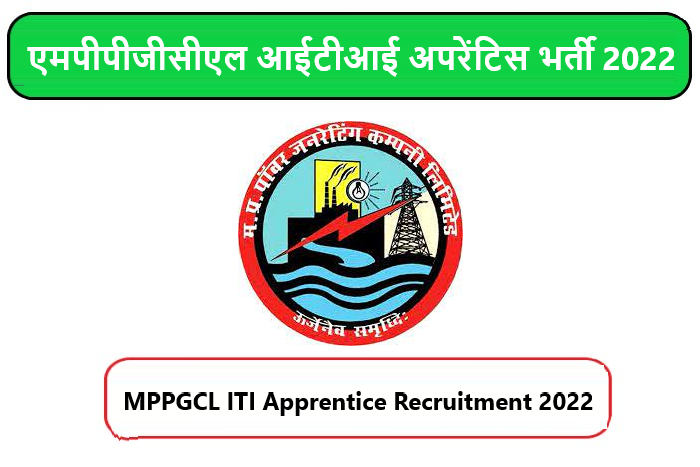 MPPGCL ITI Apprentice Recruitment 2022। एमपीपीजीसीएल आईटीआई अपरेंटिस भर्ती 2022