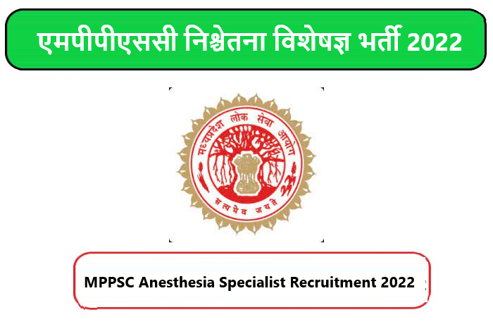 MPPSC Anesthesia Specialist Recruitment 2022। एमपीपीएससी निश्चेतना विशेषज्ञ भर्ती 2022