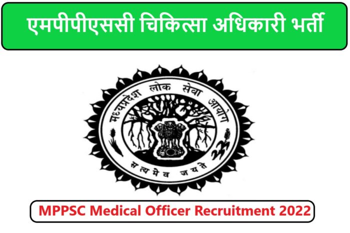 MPPSC Medical Officer Recruitment 2022 | एमपीपीएससी चिकित्सा अधिकारी भर्ती 2022